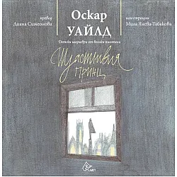 Щастливия принц