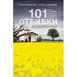 101 отбивки за напреднали