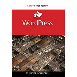 WordPress. Бързо ръководство