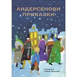Андерсенови приказки Т.1/ твърда корица