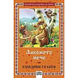 Лакомото мече