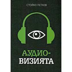 Аудио-визията. Производство, разпространение, показване