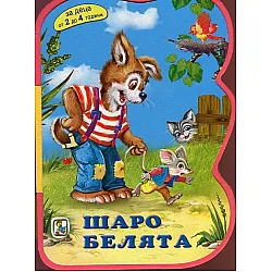 Шаро белята/ Мека книжка с дръжка