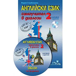 Английски език:Самоучител в диалози 2 част