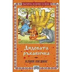 Дядовата ръкавичка
