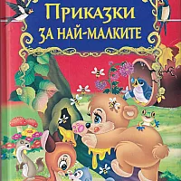 Приказки за най-малките