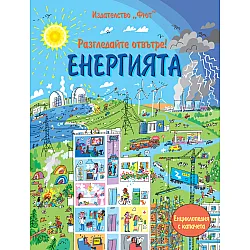ЕНЕРГИЯТА Разгледайте отвътре! 