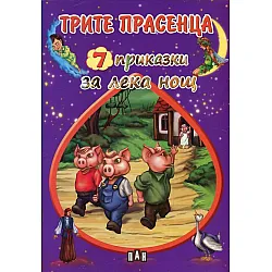 7 приказки за лека нощ: Трите прасенца
