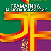 Граматика на испанския език