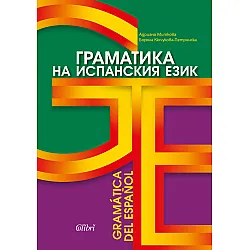 Граматика на испанския език