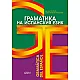 Граматика на испанския език