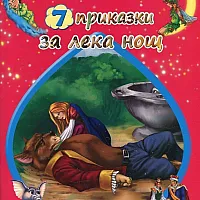 7 приказки за лека нощ: Красавицата и звяра