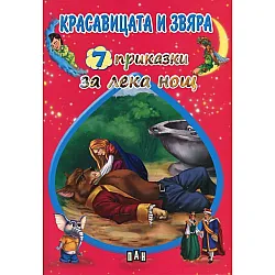 7 приказки за лека нощ: Красавицата и звяра