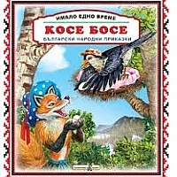 Имало едно време: Косе Босе