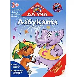 Започвам да уча Азбуката (3+ за детските градини, за работа вкъщи