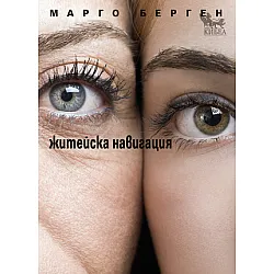 Житейска навигация