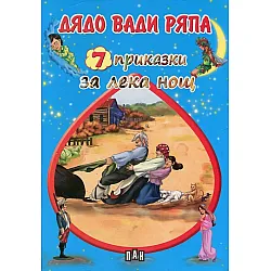 7 приказки за лека нощ: Дядо вади ряпа