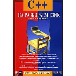 C++ на разбираем език