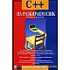 C++ на разбираем език