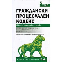  Граждански процесуален кодекс. Сборник нормативни актове (Издание 2017)
