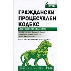  Граждански процесуален кодекс. Сборник нормативни актове (Издание 2017)