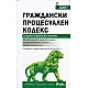 Граждански процесуален кодекс. Сборник нормативни актове (Издание 2017)