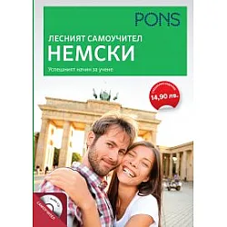 Лесният самоучител: Немски