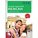 Лесният самоучител: Немски