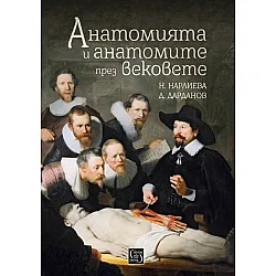 Анатомията и анатомите през вековете
