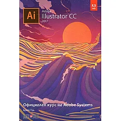 Adobe Illustrator CC 2017. Официален курс на Adobe Systems