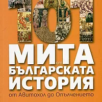 101 мита от българската история