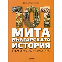 101 мита от българската история