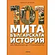 101 мита от българската история