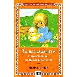 За нас малките