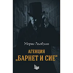 Агенция "Барнет и сие"