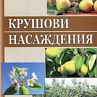 Крушови насаждения