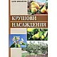 Крушови насаждения