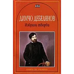 Избрани творби