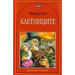 Клетниците