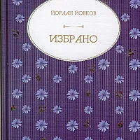 Избрано (Йордан Йовков)