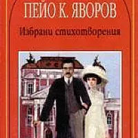 Избрани стихотворения