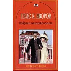 Избрани стихотворения