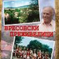 Вресовски преживелици