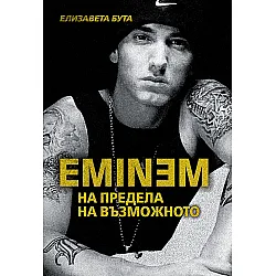 Eminem: На предела на възможното