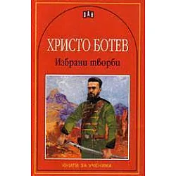 Избрани творби
