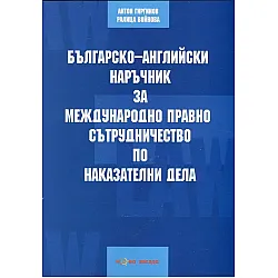 Българско-английски наръчник за международно право и сътрудничество по наказателни дела