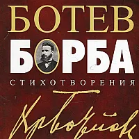 Борба. Стихотворения