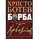 Борба. Стихотворения
