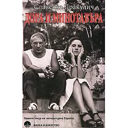  Дора и Минотавъра. Моят живот с Пикасо