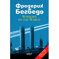 Windows on the World/ Прозорци към света